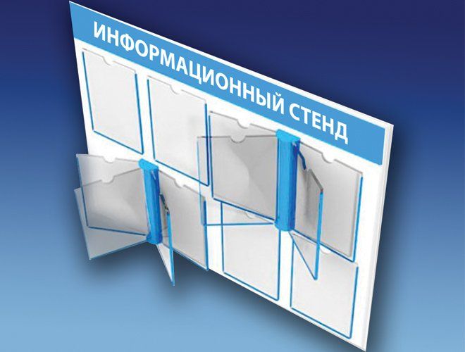 Информационные стенды